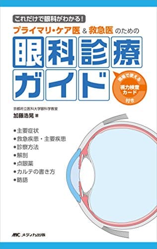 プライマリ・ケア医&救急医のための眼科診療ガイド: これだけで眼科がわかる!