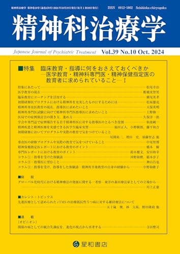 精神科治療学 Vol.39 No.10 2024年10月号〈特集〉臨床教育・指導に何をおさえておくべきか—医学教育・精神科専門医・精神保健指定医の教育者に求められていること— Ⅰ