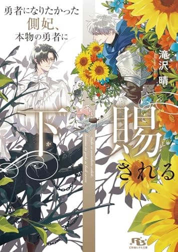 勇者になりたかった側妃、本物の勇者に下賜される 【電子限定おまけ付き＆イラスト収録】 (幻冬舎ルチル文庫)