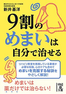 9割のめまいは自分で治せる (中経の文庫)