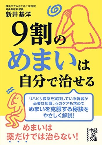 9割のめまいは自分で治せる (中経の文庫)