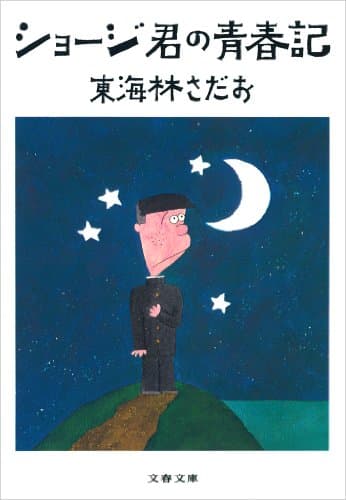 ショージ君の青春記