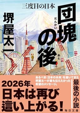 団塊の後 三度目の日本【毎日文庫】