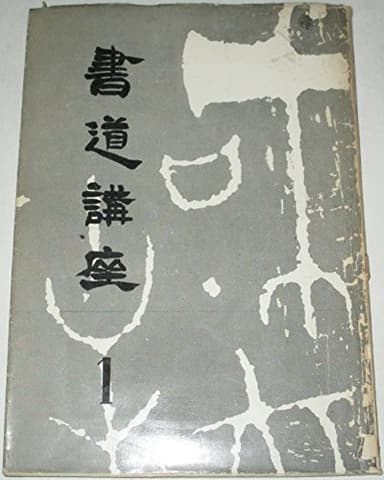 書道講座〈第1巻〉楷書篇 (1954年)
