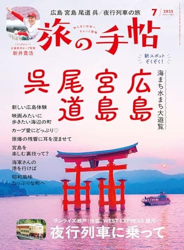 旅の手帖 2025年 07月号 [雑誌]
