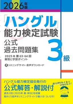2026年版「ハングル」能力検定試験　公式過去問題集　3級