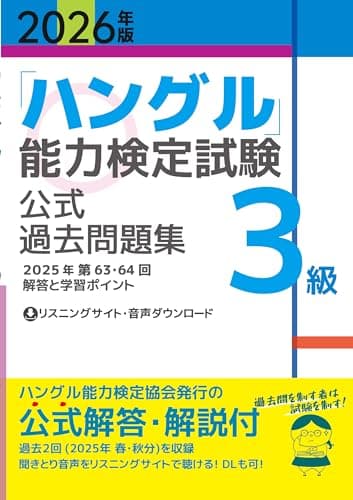 2026年版「ハングル」能力検定試験　公式過去問題集　3級