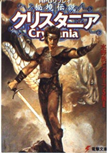 RPGリプレイ 秘境伝説クリスタニア (電撃文庫 み 1-14)