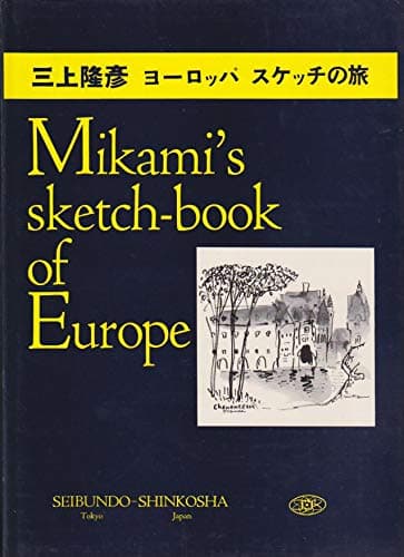 ヨーロッパスケッチの旅 (1965年)
