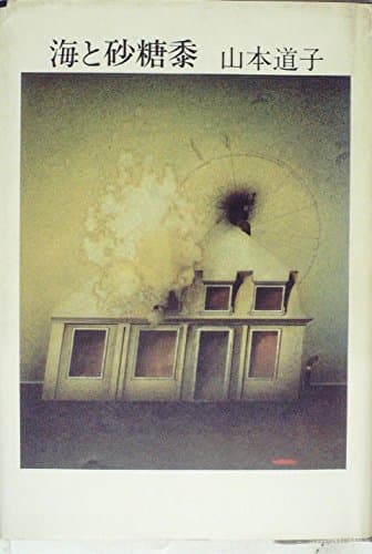 海と砂糖黍 (1975年)