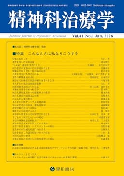 精神科治療学 Vol.41 No.1 2026年1月号〈特集〉こんなときに私ならこうする
