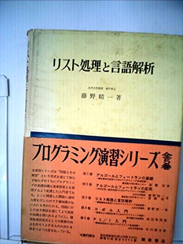 リスト処理と言語解析 (1970年) (プログラミング演習シリーズ〈3〉)