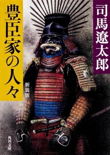 豊臣家の人々 新装版 (角川文庫)