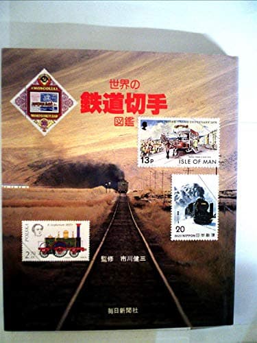 世界の鉄道切手図鑑 (1980年)