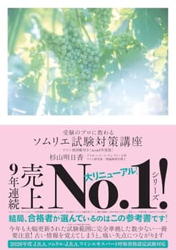 受験のプロに教わる ソムリエ試験対策講座 ワイン地図帳付き〈2026年度版〉