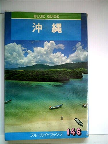 沖縄 (1967年) (ブルー・ガイドブックス)