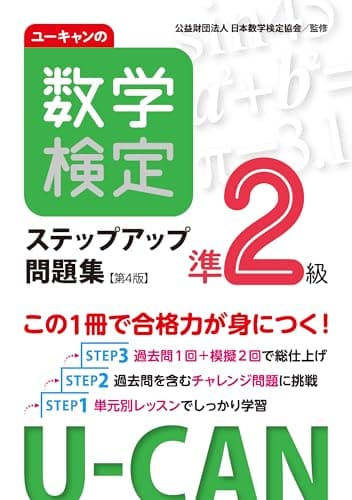 ユーキャンの数学検定準2級 ステップアップ問題集 第4版【予想模擬検定（2回分）＋過去問題（1回分）つき】 (ユーキャンの資格試験シリーズ)