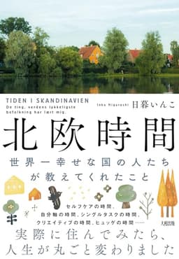 北欧時間: 世界一幸せな国の人たちが教えてくれたこと