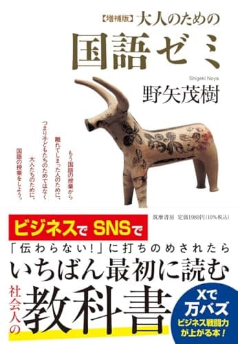 増補版　大人のための国語ゼミ (単行本)