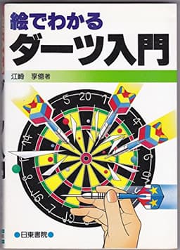 絵でわかるダーツ入門