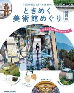 ときめく美術館めぐり 関西版 (ぴあMOOK関西)