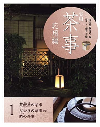 実用　茶事　応用編１　茶飯釜の茶事夕去り茶事（炉）暁の茶事