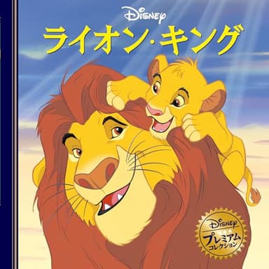 ライオン・キング (ディズニー・プレミアム・コレクション)