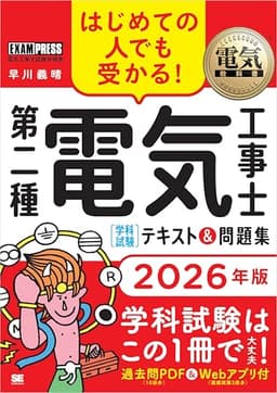 電気教科書 第二種電気工事士［学科試験］はじめての人でも受かる！テキスト＆問題集 2026年版