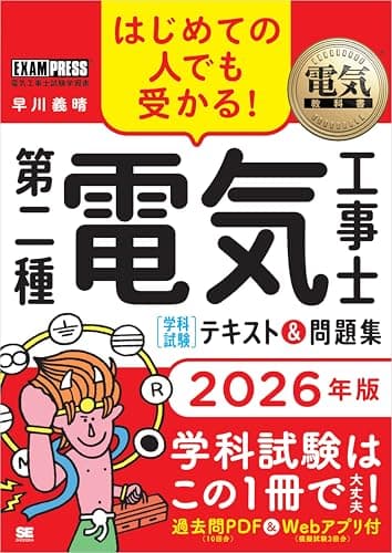 電気教科書 第二種電気工事士［学科試験］はじめての人でも受かる！テキスト＆問題集 2026年版