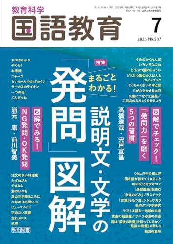 教育科学　国語教育 2025年 07月号 (まるごとわかる！説明文・文学の「発問」図解)