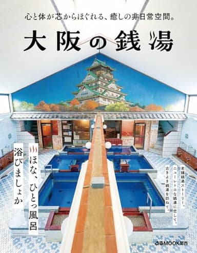 大阪の銭湯 (ぴあMOOK関西)