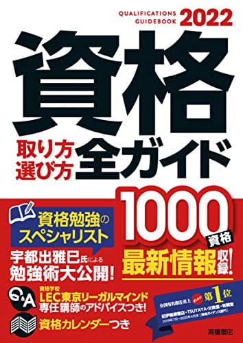 2022年版 資格取り方選び方全ガイド