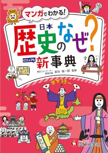 小学 自由自在 歴史のなぜ?新事典：大きな写真・イラスト・マンガで「見てわかる」歴史事典