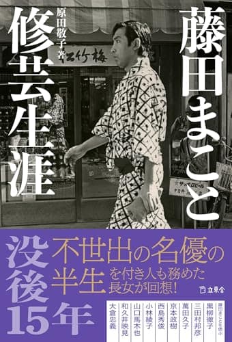 藤田まこと 修芸生涯 (立東舎)