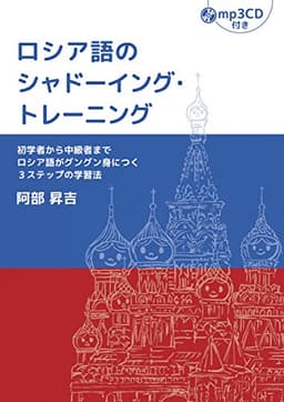 ロシア語のシャドーイング・トレーニング【CD付】
