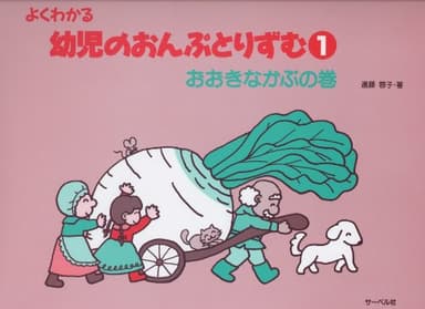 よくわかる幼児のおんぷとりずむ 1 おおきなかぶの巻