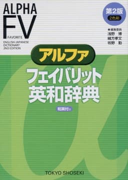 アルファフェイバリット英和辞典