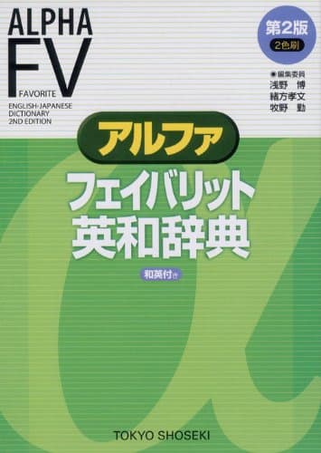 アルファフェイバリット英和辞典