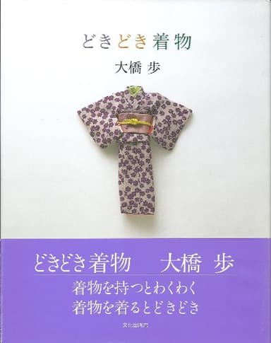どきどき着物
