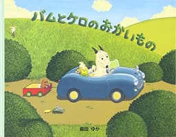小型絵本 バムとケロのおかいもの: 小型絵本