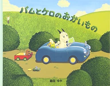 小型絵本 バムとケロのおかいもの: 小型絵本