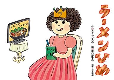ラーメンひめ (おもしろゆかいなたべもの紙芝居)