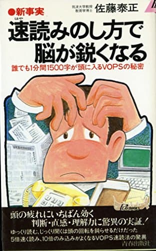 速読みのし方で脳が鋭くなる: 新事実 誰でも1分間1500字が頭に入るVOPSの秘密 (プレイブックス 385)