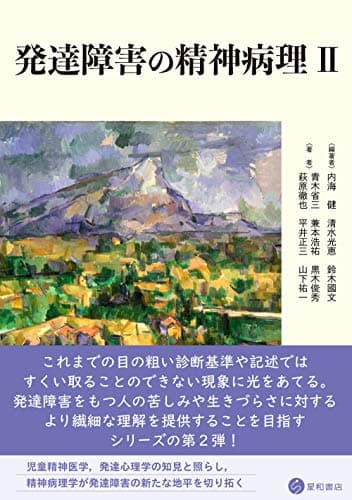発達障害の精神病理 II