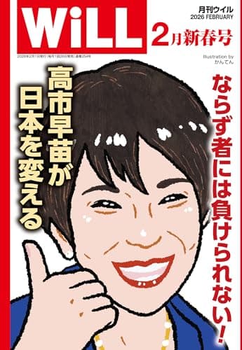 月刊WiLL (ウィル) 2026年 2月号