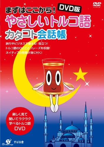 ＤＶＤ版　やさしいトルコ語　カタコト会話帳