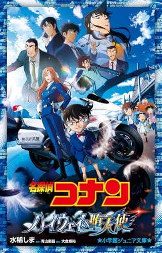 名探偵コナン ハイウェイの堕天使 (小学館ジュニア文庫 ジあ 2-67)