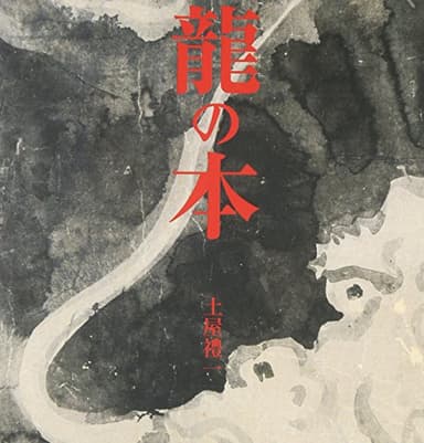龍の本