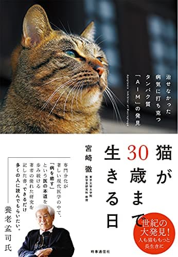 猫が30歳まで生きる日 治せなかった病気に打ち克つタンパク質「AIM」の発見