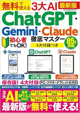 無料で使える3大AI　ChatGPT・Gemini・Claude徹底マスター (メディアックスMOOK)